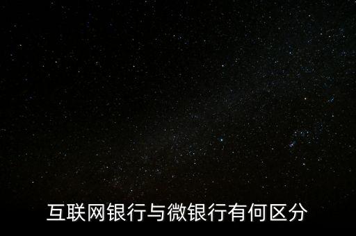 手機銀行與微銀行是什么，中國網(wǎng)銀微銀行是怎么回事