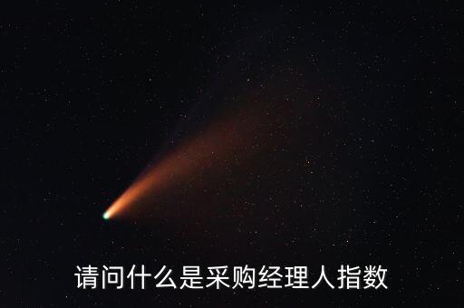 請問什么是采購經(jīng)理人指數(shù)