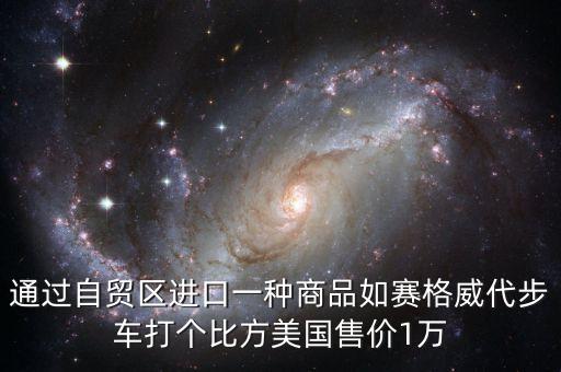 自貿(mào)區(qū)可以進(jìn)口什么產(chǎn)品，自貿(mào)區(qū)能進(jìn)口玉米大豆牛羊肉嗎