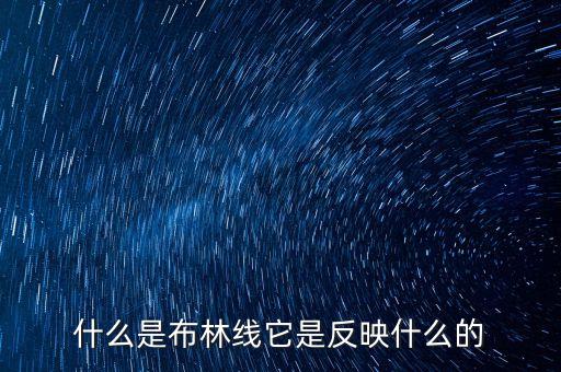 什么是布林線它是反映什么的