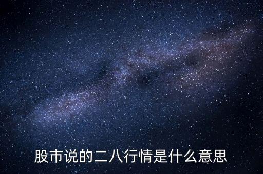股市說的二八行情是什么意思