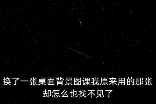 換了一張桌面背景圖課我原來用的那張卻怎么也找不見了