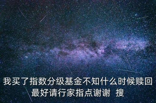 分級母基金什么時候贖回好，分級基金合并后多久可以贖回或拆分