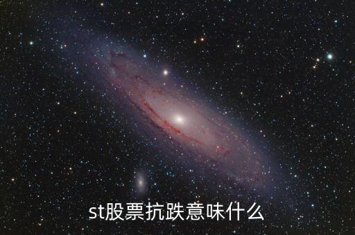 股票抗跌說明什么，股票走勢抗跌是什么意思