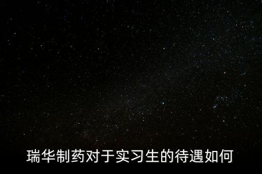 瑞華藥業(yè)為什么倒了，成都哪里有賣多動(dòng)癥藥品擇思達(dá)
