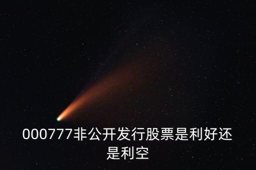 000777非公開發(fā)行股票是利好還是利空