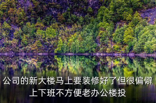 浙商銀行什么時候搬新大樓，浙商鋃行杭州灣新區(qū)有沒有