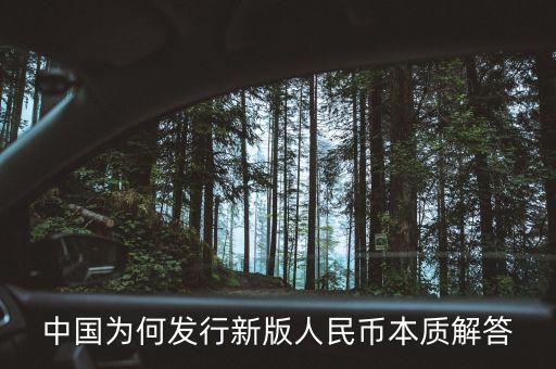 中國為何發(fā)行新版人民幣本質(zhì)解答