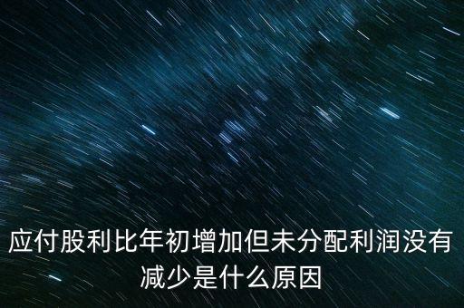 應(yīng)付股利增長是什么原因造成的，急應(yīng)交稅費(fèi)和應(yīng)付股利逐年增長說明什么除了企業(yè)負(fù)債增加有
