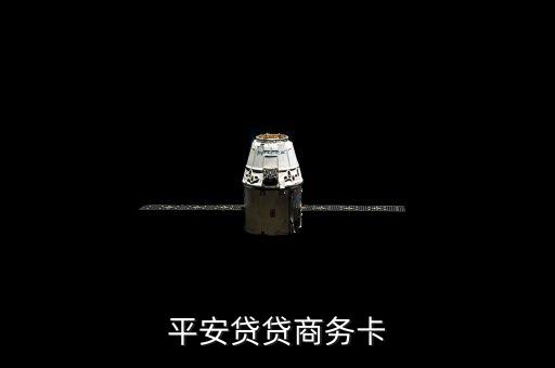貸貸平安商務(wù)卡面簽有什么內(nèi)容，房貸面簽是什么