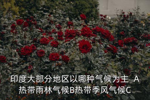 印度以什么氣候?yàn)橹鳎《纫允裁礆夂驗(yàn)橹鳟?dāng)盛行什么季風(fēng)時(shí)