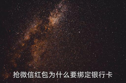 微信紅包為什么要添加銀行卡，微信發(fā)紅包為什么要添加銀行卡