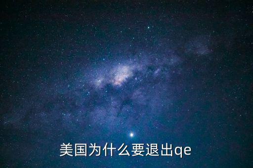 為什么美國退出QE對中國股市有利，為什么美聯(lián)儲降息對A股是利好呢