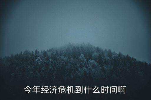 今年經(jīng)濟(jì)什么時(shí)候，今年到幾月份經(jīng)濟(jì)有望回升