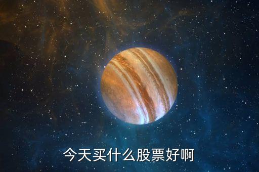 今天買什么股票好啊