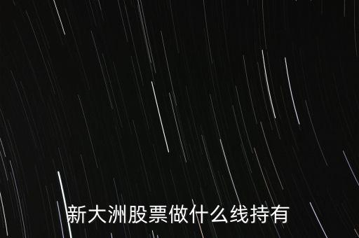 新大洲什么時(shí)候復(fù)牌，新大洲股票什么時(shí)候開盤