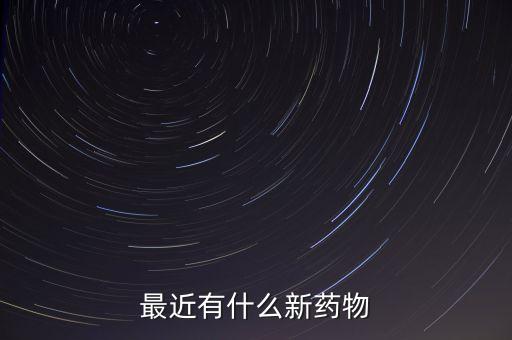 最近有什么新藥物
