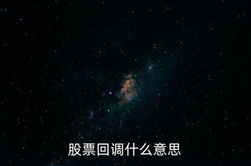 股票回調(diào)什么意思