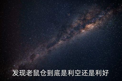 發(fā)現(xiàn)老鼠倉到底是利空還是利好