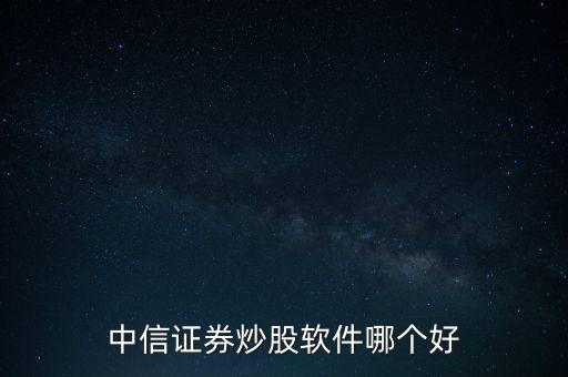 中信證券炒股軟件哪個好