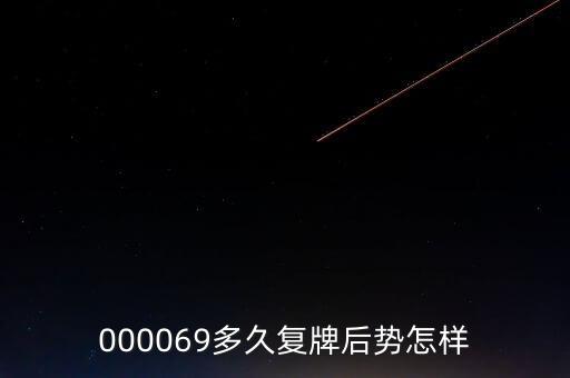 000069多久復(fù)牌后勢怎樣