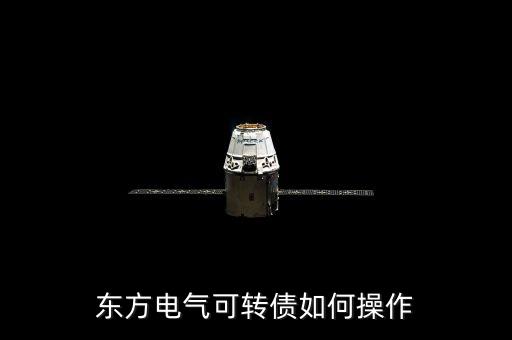 東方電氣可轉(zhuǎn)債如何操作