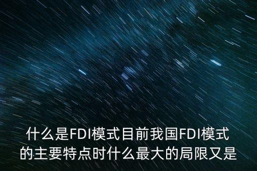 什么是FDI模式目前我國FDI模式的主要特點(diǎn)時(shí)什么最大的局限又是