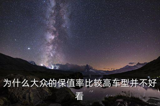 大眾難看為什么，為什么大眾PASSAT一代比一代難看呀