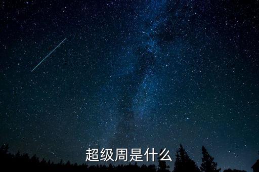 超級(jí)周是什么