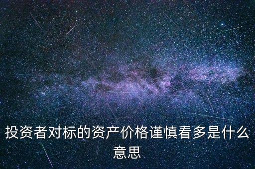 謹(jǐn)慎看多是什么意思，謹(jǐn)慎做多是什么意思是可以做多還是不可以做多呢