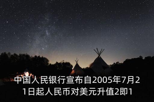 中國人民銀行宣布自2005年7月21日起人民幣對美元升值2即1