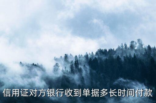 信用證對方銀行收到單據(jù)多長時間付款