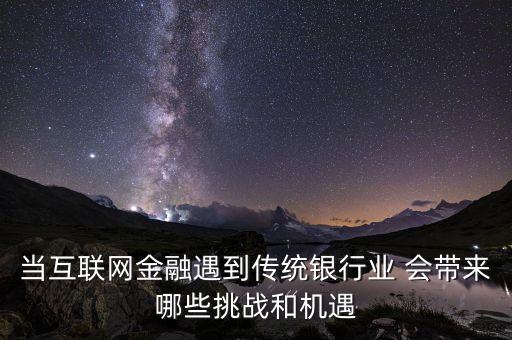 互聯(lián)網(wǎng)金融發(fā)展給中國(guó)金融帶來(lái)什么機(jī)遇，當(dāng)互聯(lián)網(wǎng)金融遇到傳統(tǒng)銀行業(yè) 會(huì)帶來(lái)哪些挑戰(zhàn)和機(jī)遇