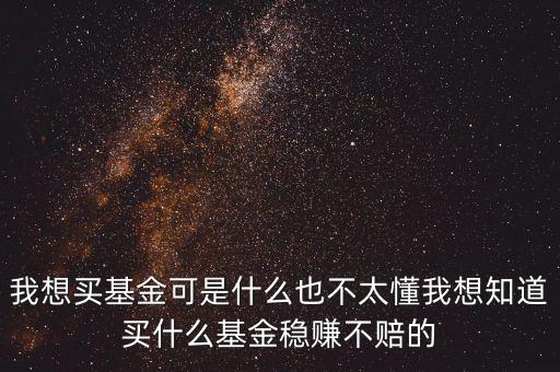 買什么基金穩(wěn)賺不賠，買什么基金穩(wěn)掙不賠