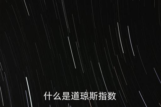 什么影響美國道瓊斯指數(shù)，什么是道瓊斯指數(shù)