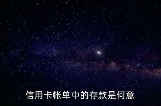信用卡存款是什么意思，信用卡存款是什么意思