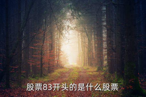 股票83開頭的是什么股票