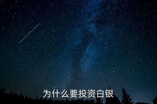 為什么要投資白銀
