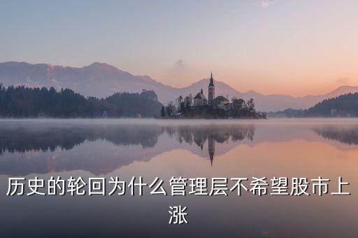 歷史的輪回為什么管理層不希望股市上漲
