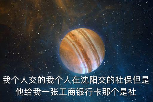 工商銀行與社?？ㄓ惺裁搓P(guān)系，工商銀行與社?？ㄓ惺裁搓P(guān)系