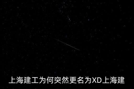 上海建工為何突然更名為XD上海建