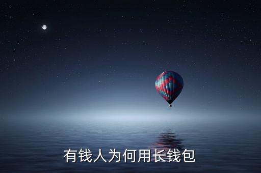 有錢人為何用長錢包