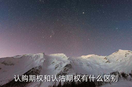 賣出開倉認(rèn)購和認(rèn)沽期權(quán)有什么不一樣，賣出認(rèn)購期權(quán)跟買入認(rèn)沽期權(quán)有什么區(qū)別