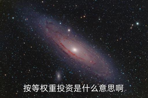 什么叫等權(quán)重股價(jià)指數(shù)，平均股價(jià)指數(shù) 等權(quán)重是什么意思