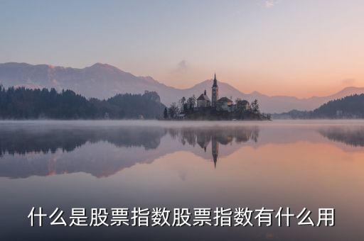 股票指數(shù)有什么用，股票指數(shù)有哪些基本功能