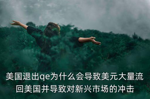美元為什么回流，美國退出QE3為什么會造成 美元回流
