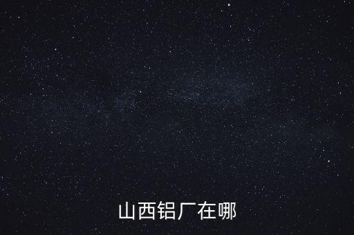 山西肥美鋁業(yè)在什么地方，山西省交口縣回龍鄉(xiāng)肥美鋁業(yè)有限公司是在建設中嗎