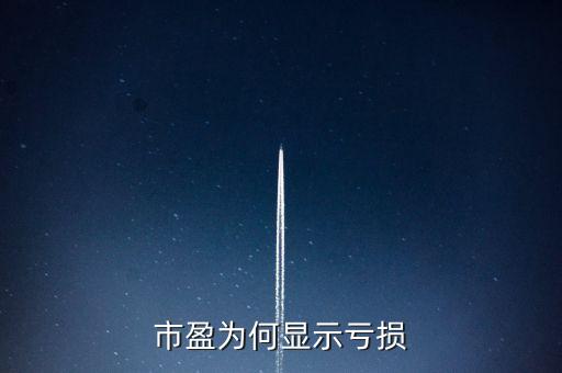 股票市盈率虧損是什么意思，市盈率虧塤