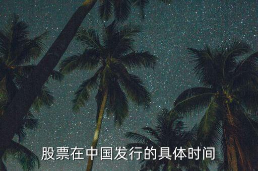 中國什么時候有的股票，股票是什么時侯出現(xiàn)在中國的
