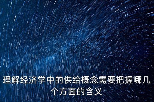 什么是經(jīng)濟學意義上的供給，經(jīng)濟學中潛在總供給的定義是什么謝謝